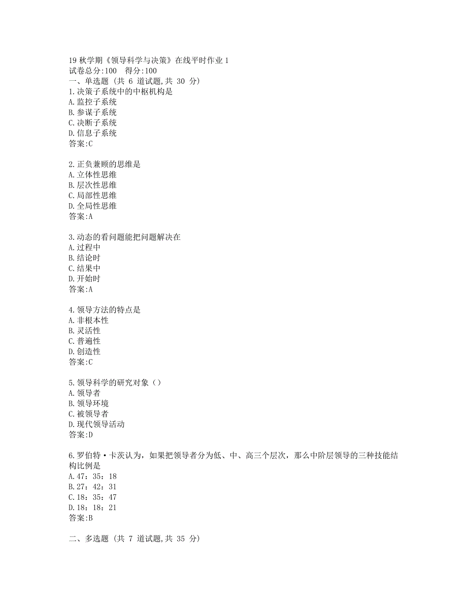 东大19秋学期《领导科学与决策》在线平时作业1_第1页