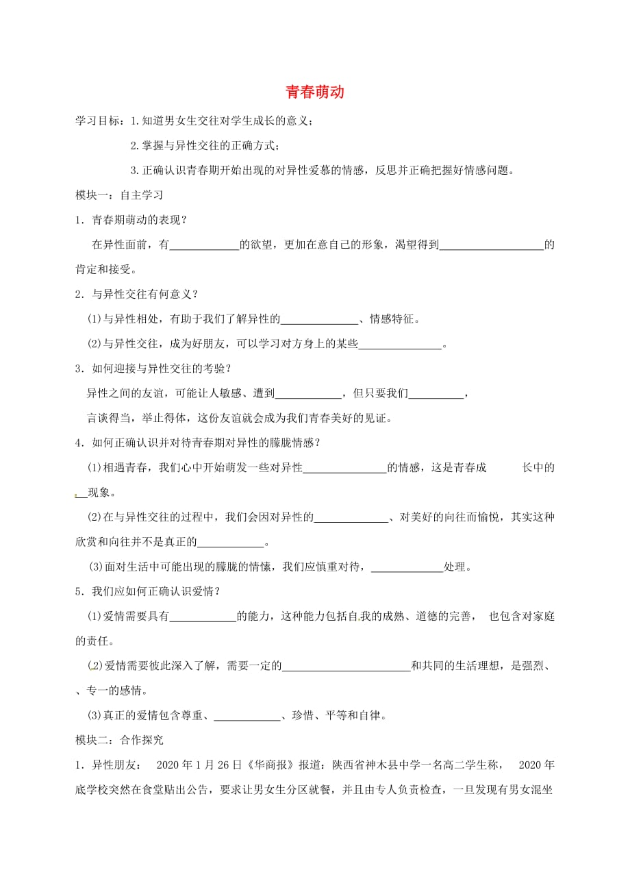 广东省河源市七年级道德与法治下册 第一单元 青春时光 第二课 青春的心弦 第2框《青春萌动》导学案（无答案） 新人教版（通用）_第1页