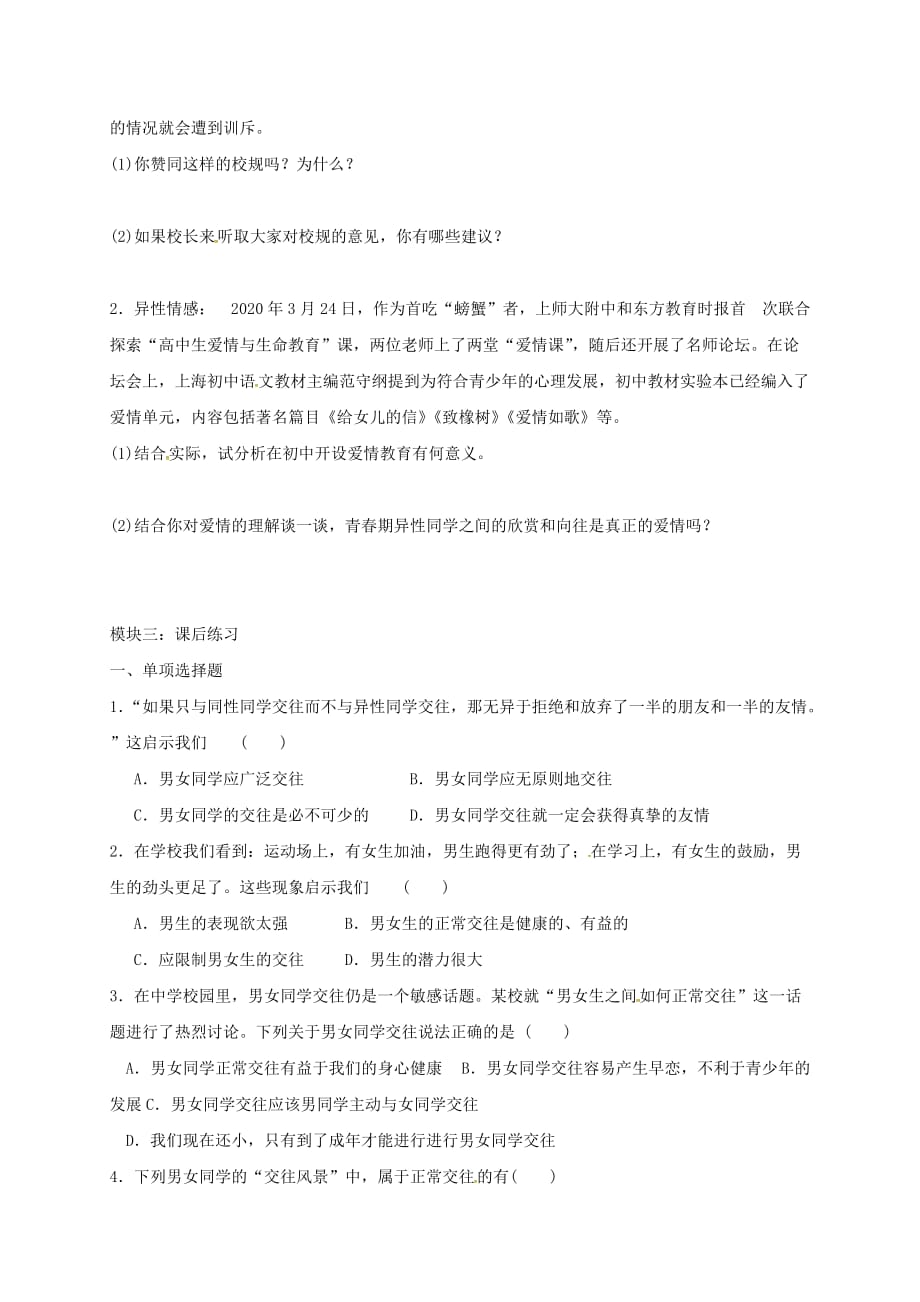 广东省河源市七年级道德与法治下册 第一单元 青春时光 第二课 青春的心弦 第2框《青春萌动》导学案（无答案） 新人教版（通用）_第2页