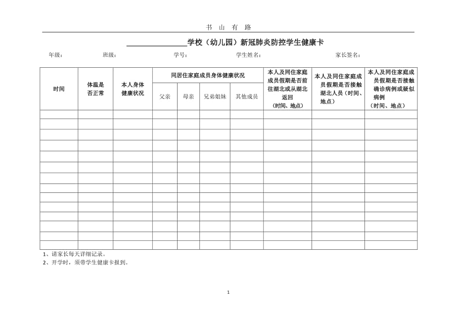 中小学(幼儿园)新冠肺炎防控学生健康卡)PDF.pdf_第1页