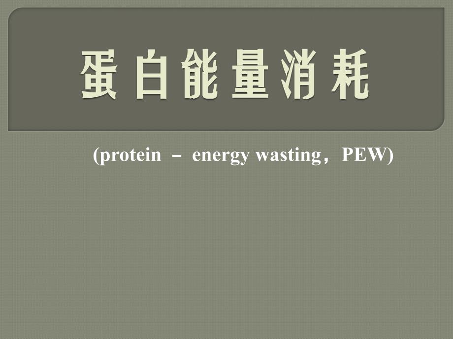 蛋白能量消耗PPT课件_第1页