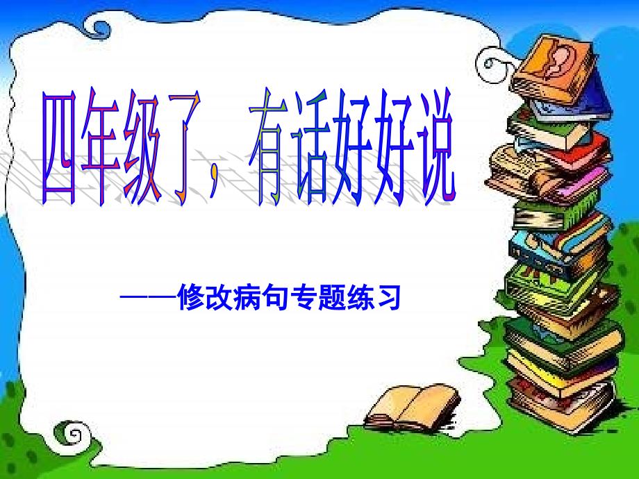 人教版四年级下册语修改病句ppt精编版_第3页