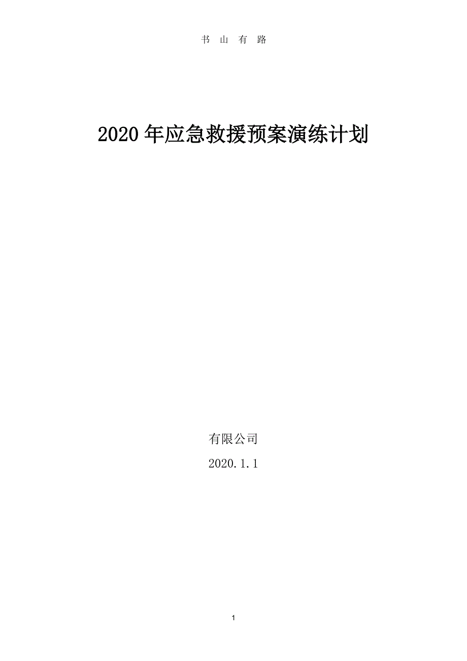 2020应急演练计划 (3)PDF.pdf_第1页