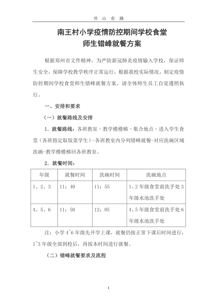 小学疫情防控期间学校食堂师生错峰就餐方案PDF.pdf_第1页