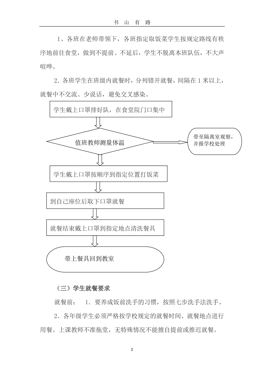 小学疫情防控期间学校食堂师生错峰就餐方案PDF.pdf_第2页