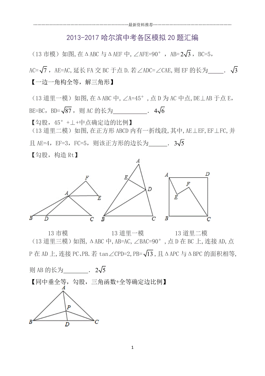 哈尔滨中考各区模拟20题汇编精编版_第1页