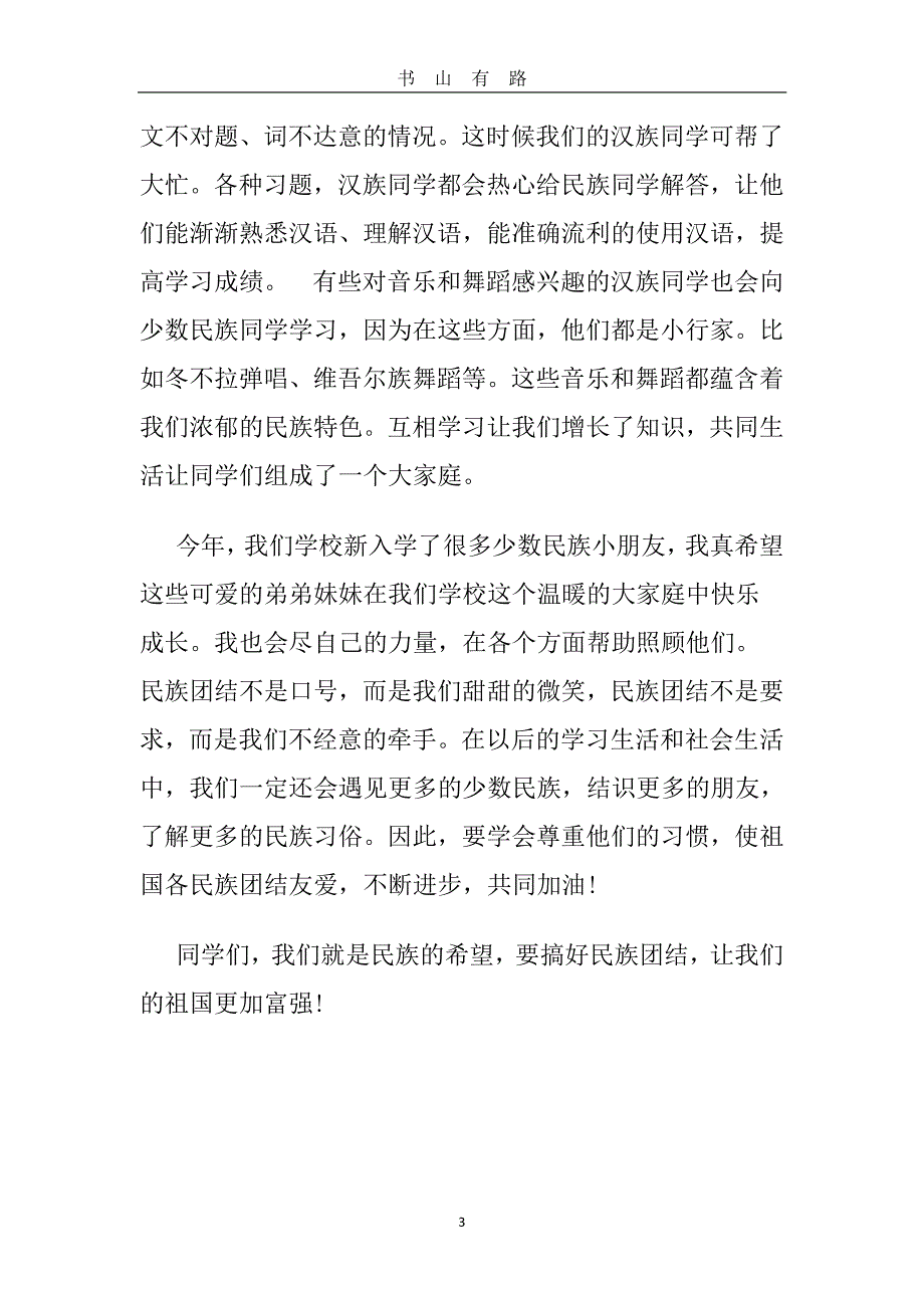 民族团结一家亲小故事PDF.pdf_第3页