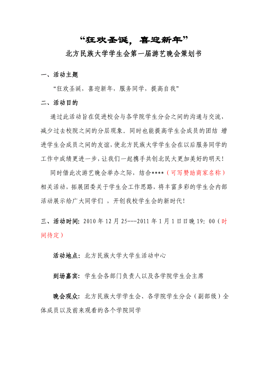 《精编》北方民族大学学生会第一届游艺晚会策划案_第1页