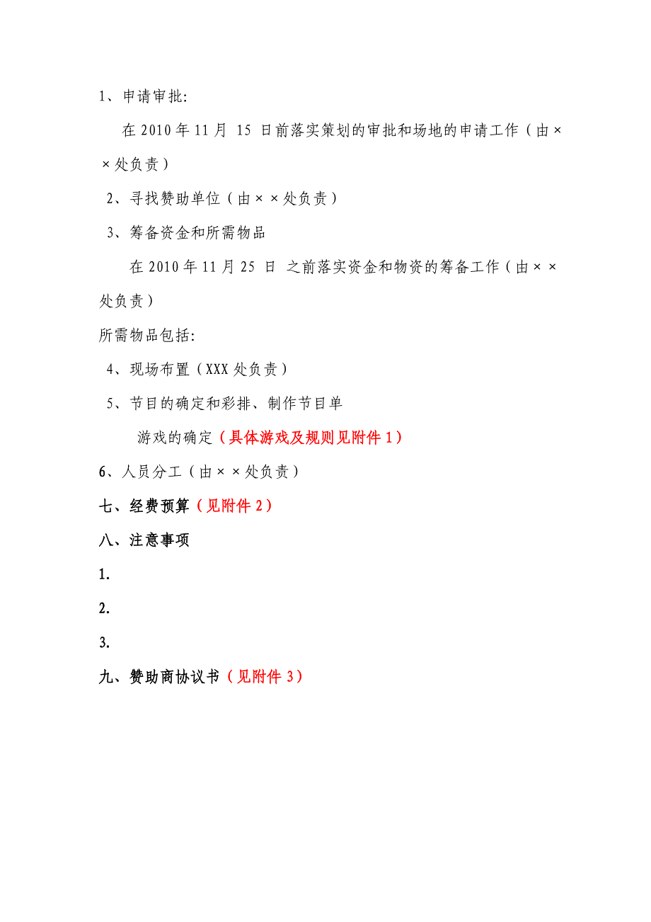 《精编》北方民族大学学生会第一届游艺晚会策划案_第4页