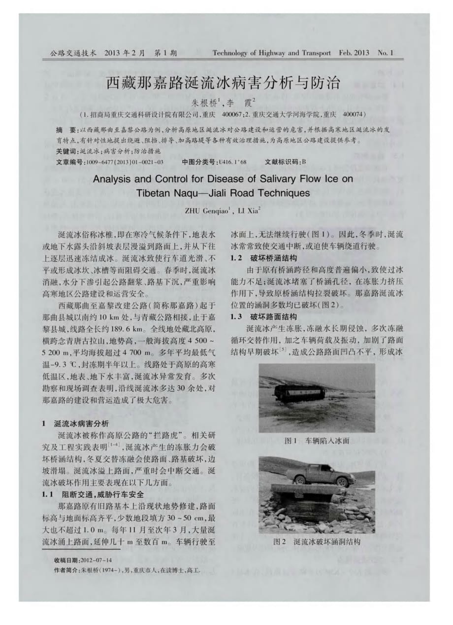 探究西藏那嘉路涎流冰病害分析与防治[交通公路技术]_第1页