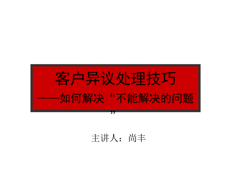 《精编》客户异议处理技巧培训讲义_第1页