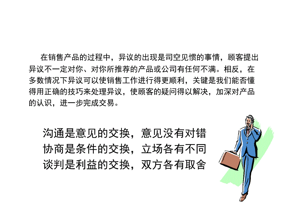 《精编》客户异议处理技巧培训讲义_第2页