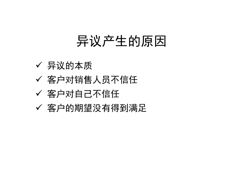 《精编》客户异议处理技巧培训讲义_第3页