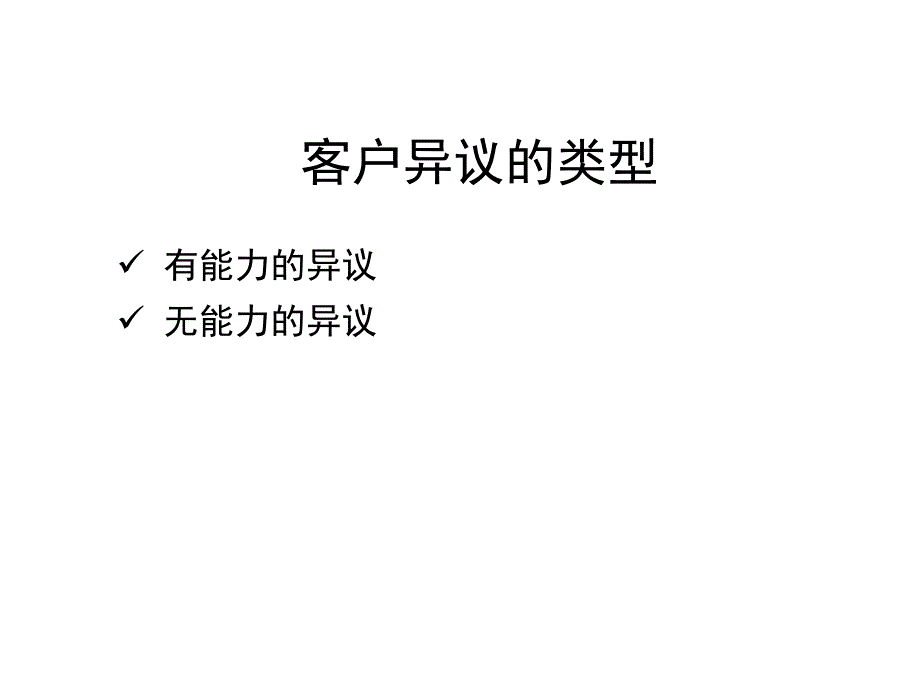 《精编》客户异议处理技巧培训讲义_第4页