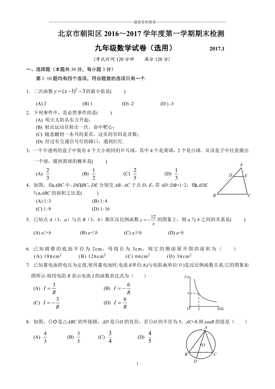 朝阳初三第一学期期末数学试题及答案精编版_第1页