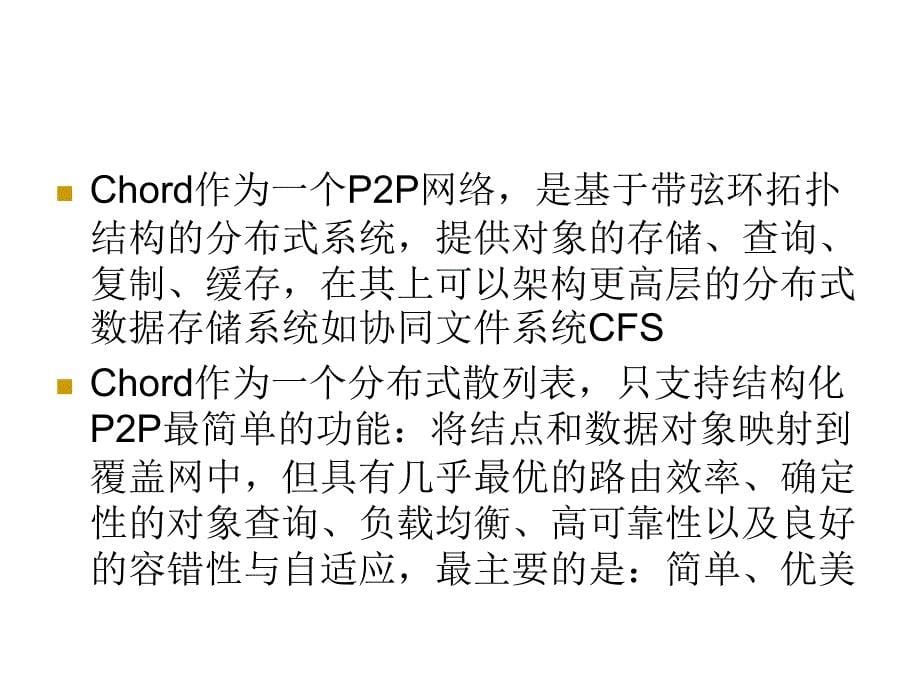 《精编》第三代P2P网络之结构化P2P体系_第5页