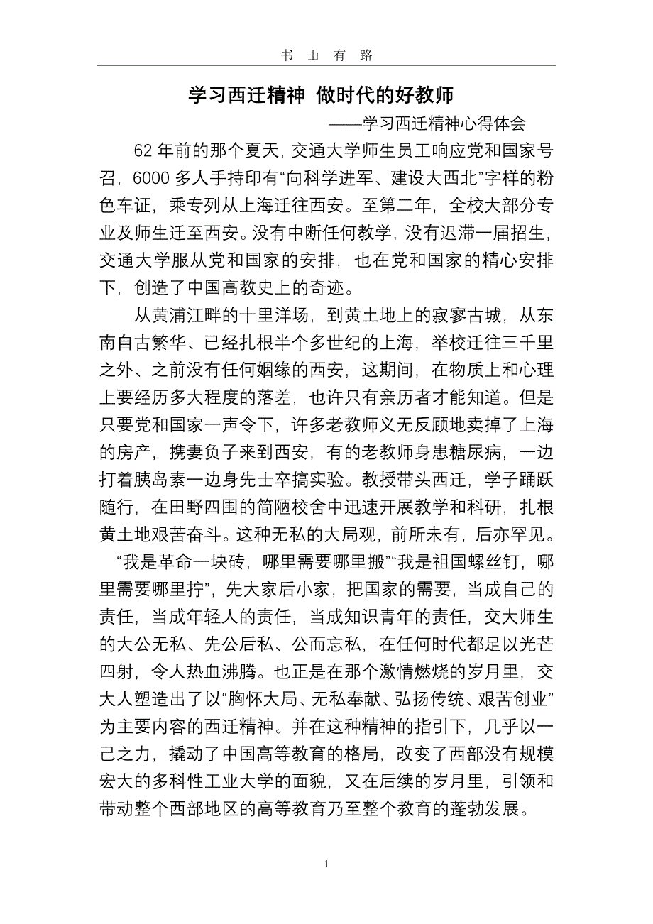 学习西迁精神心得体会PDF.pdf_第1页