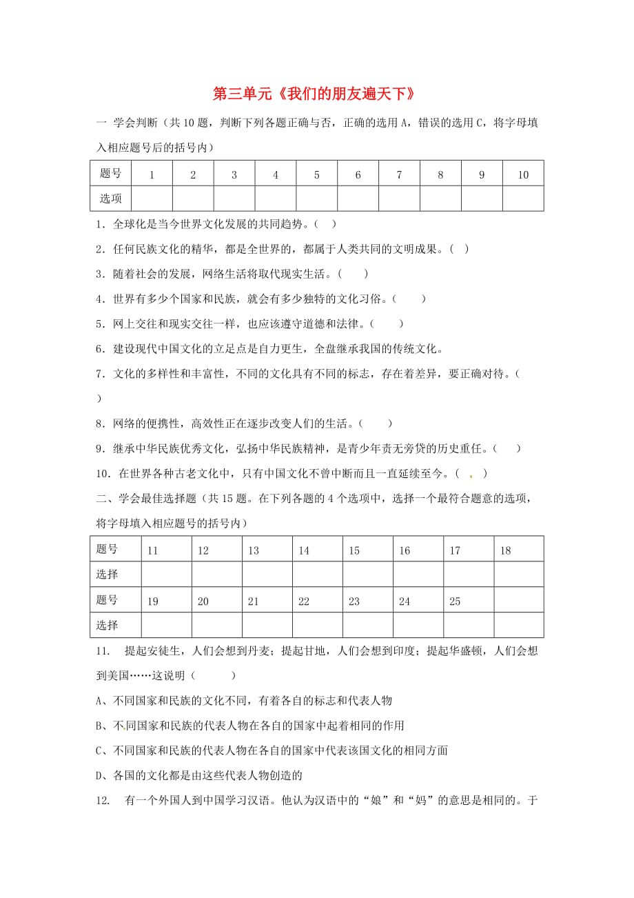 内蒙古鄂尔多斯市达拉特旗第十一中学八年级政治上册 第三单元《我们的朋友遍天下》测试题（无答案） 人教新课标版（通用）_第1页