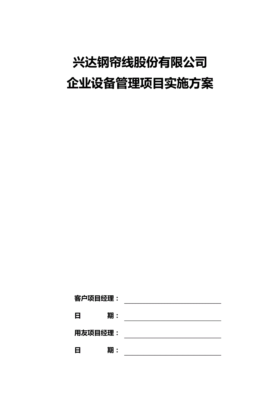 2020（EAM资产管理)兴达EAM实施方案定稿(1)_第2页