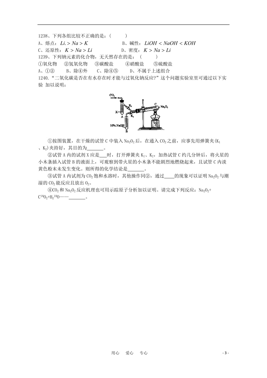 贵州省2011届高三化学一轮复习专题题库 碱金属（62） 旧人教版.doc_第3页