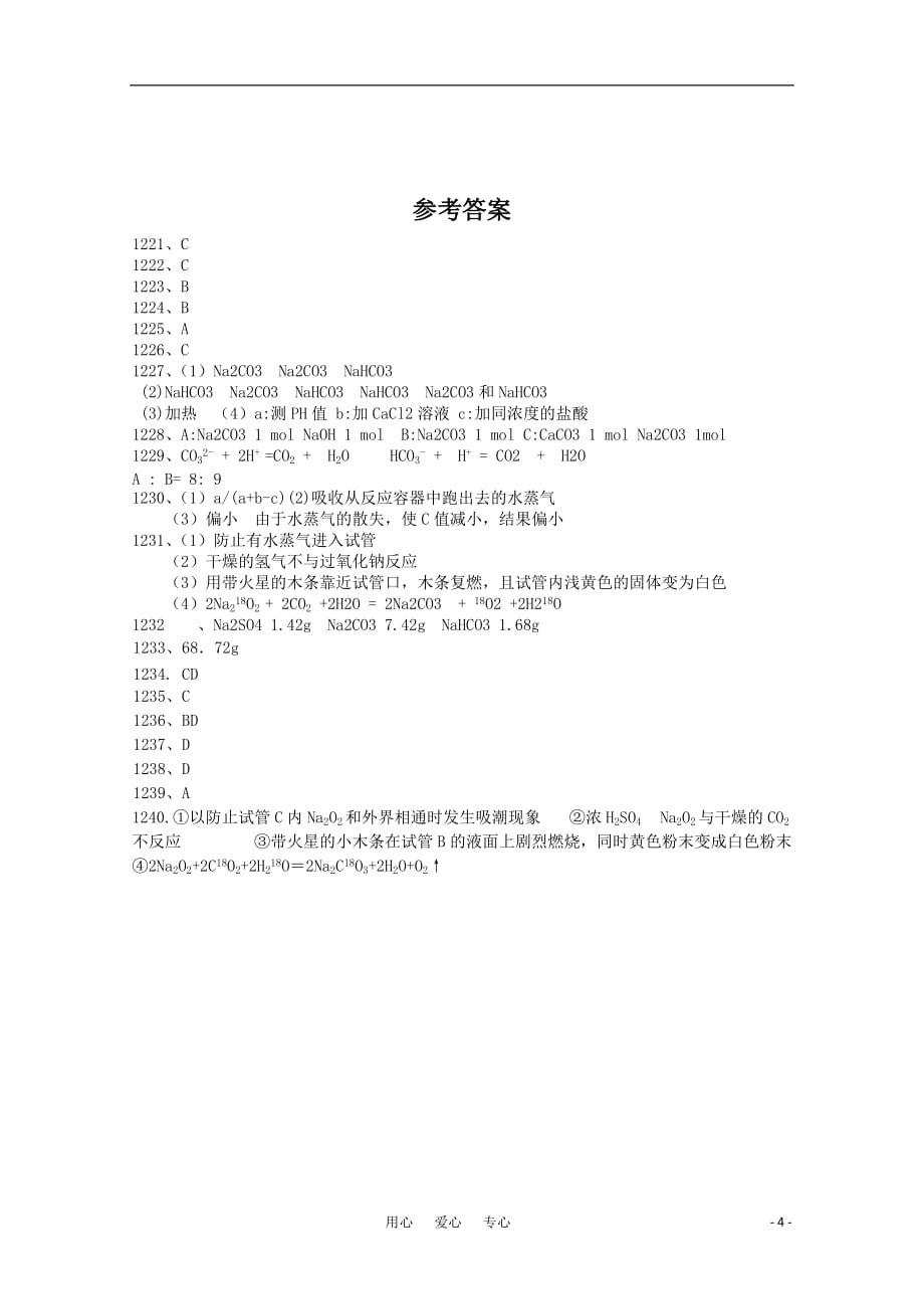 贵州省2011届高三化学一轮复习专题题库 碱金属（62） 旧人教版.doc_第4页