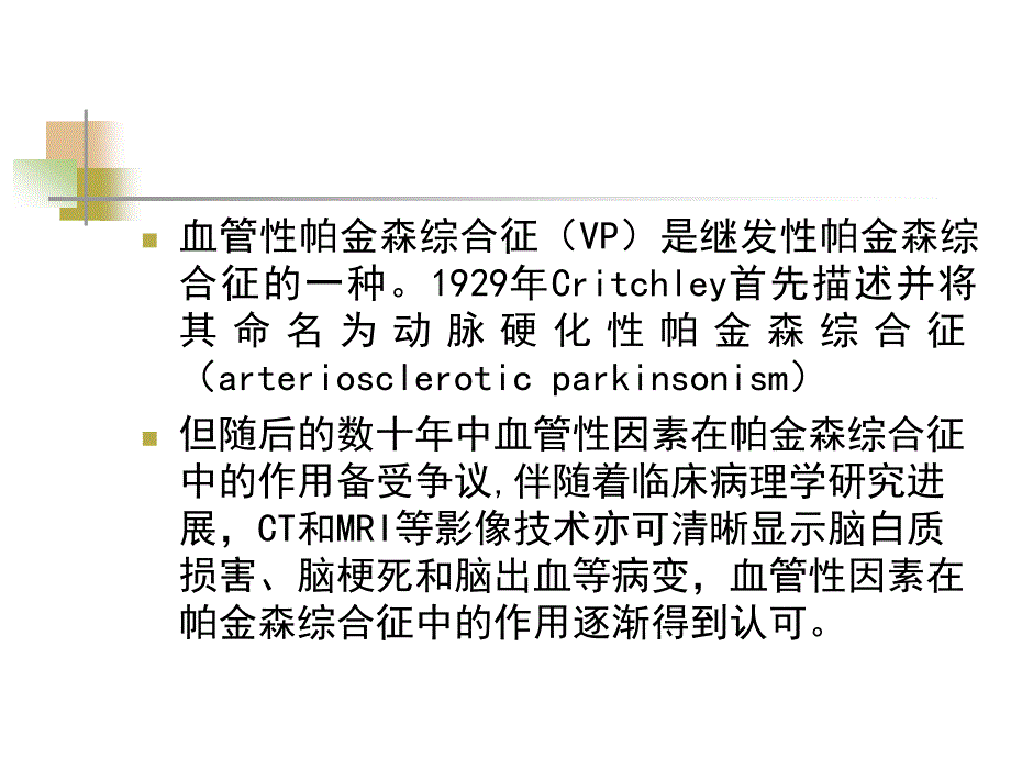 血管性帕金森诊断治疗PPT课件_第2页