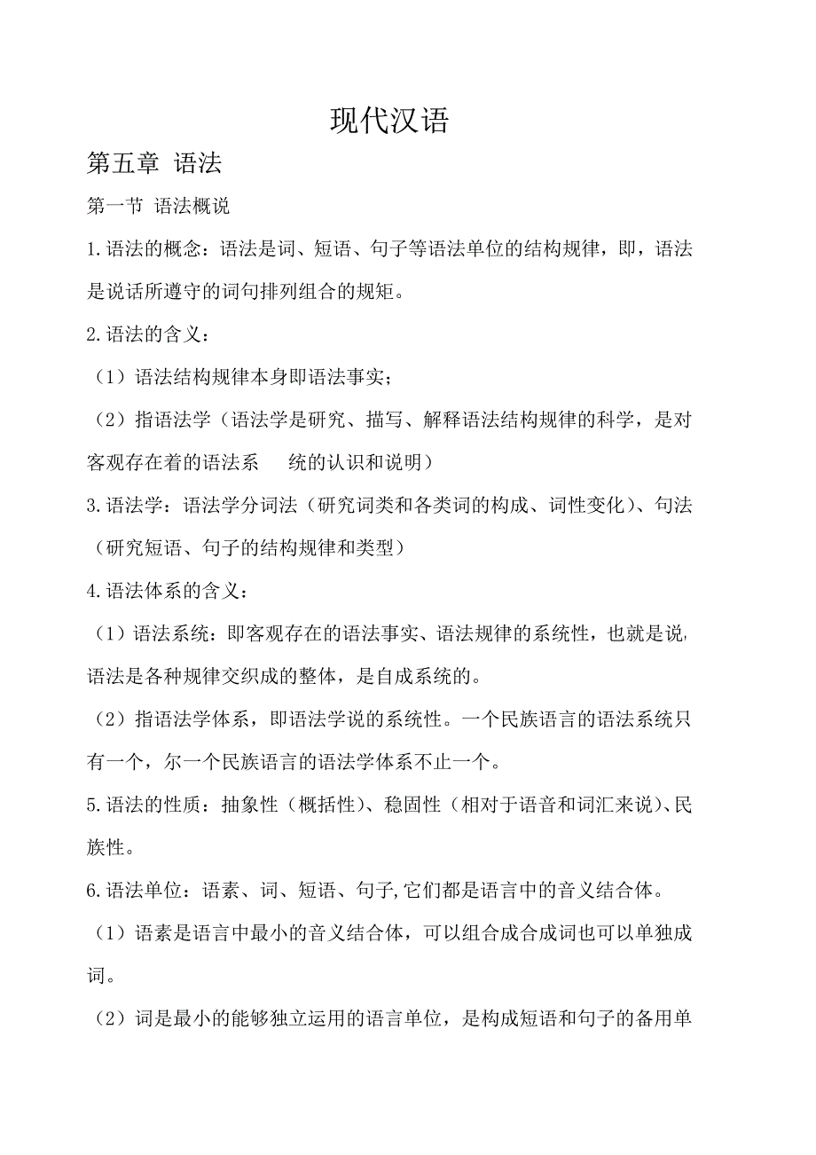 现代汉语复习资料（下）_第1页
