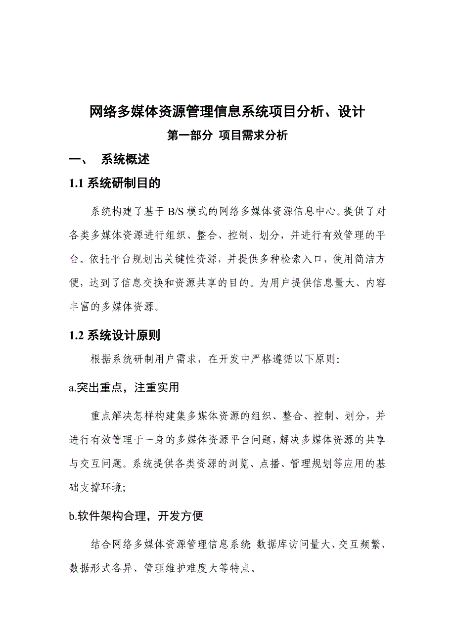 《精编》网络多媒体资源管理信息系统分析及其设计_第1页