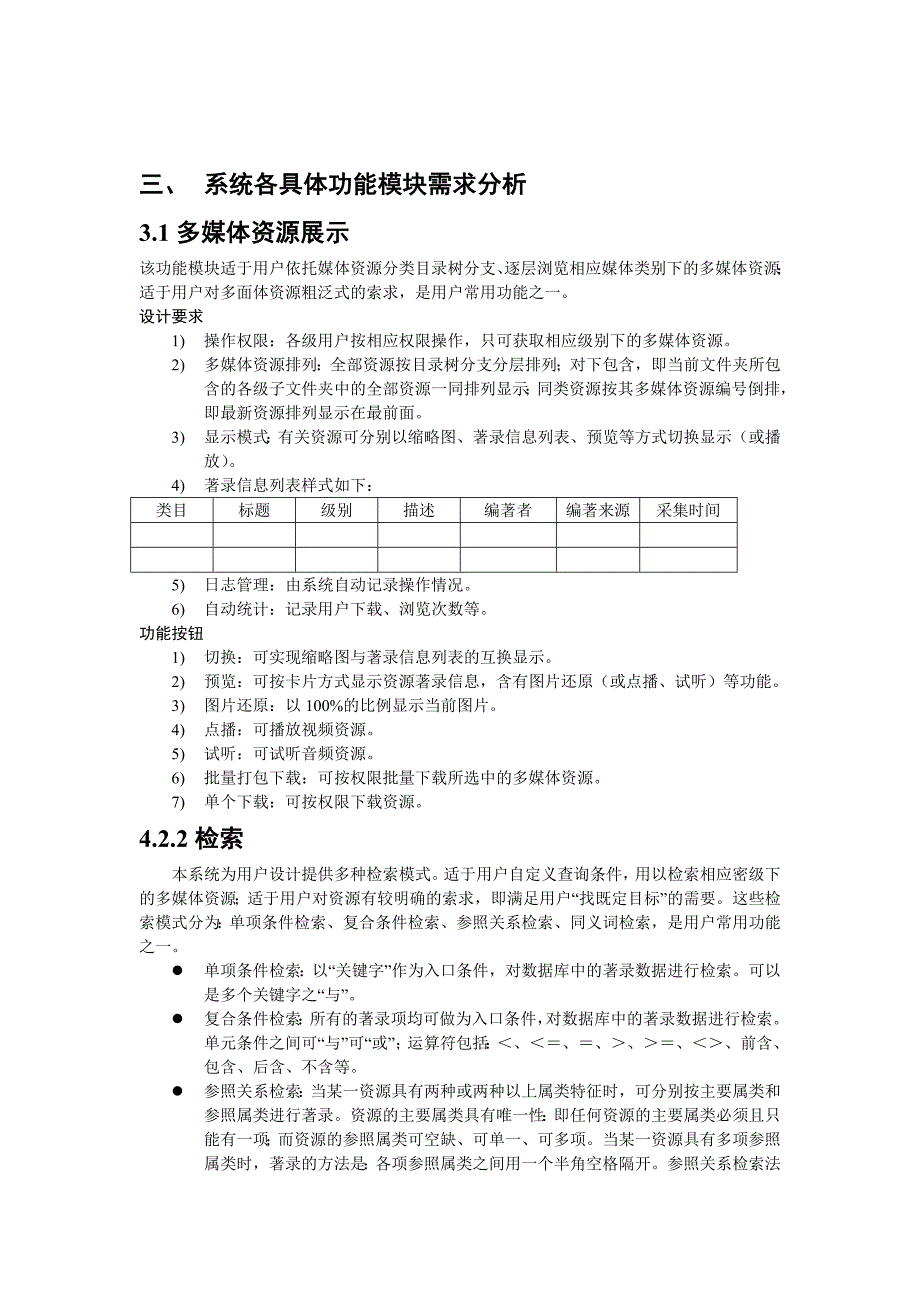 《精编》网络多媒体资源管理信息系统分析及其设计_第3页