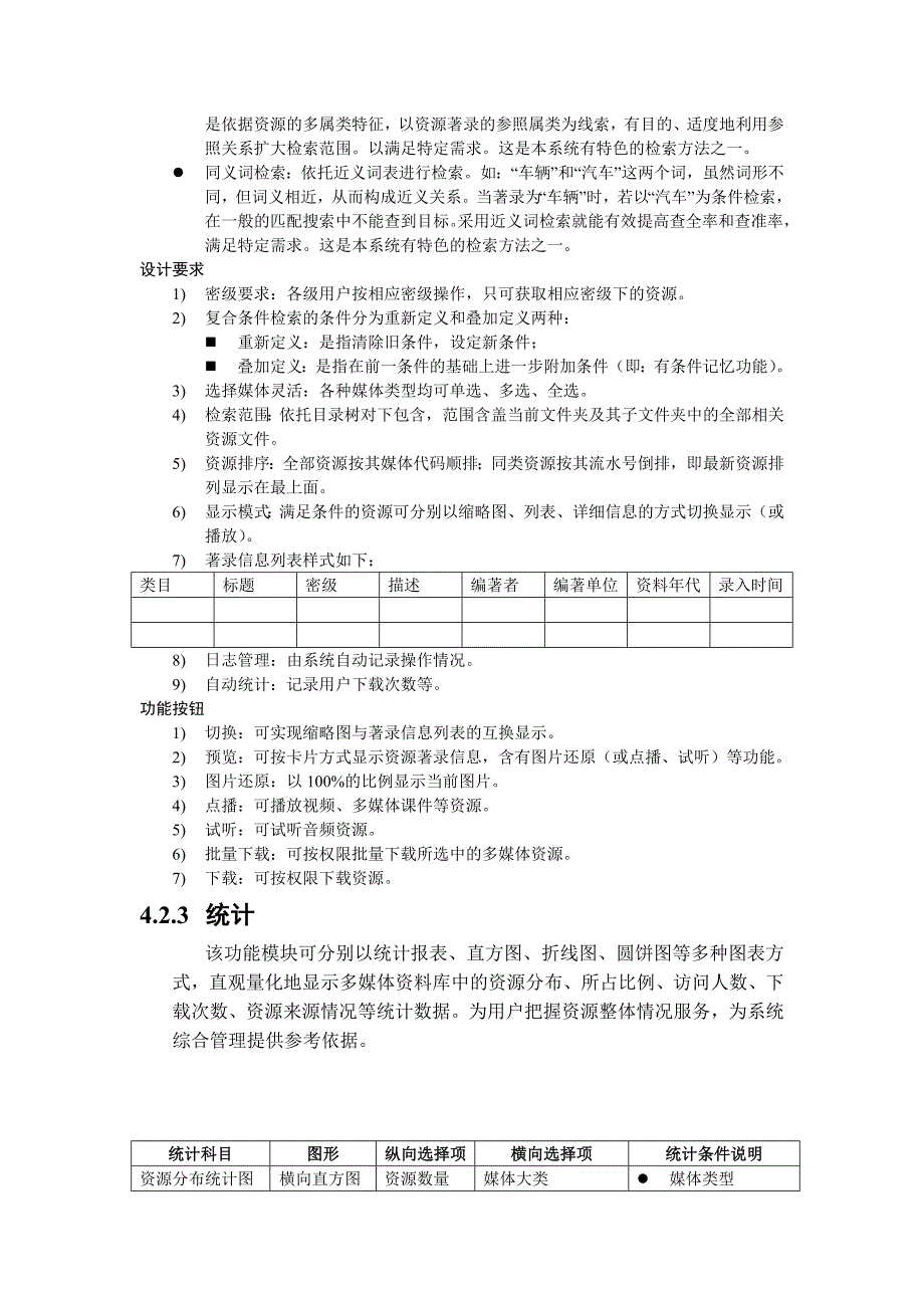 《精编》网络多媒体资源管理信息系统分析及其设计_第4页