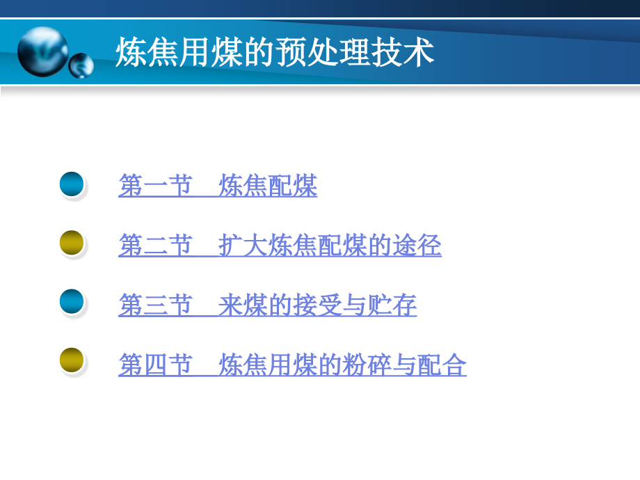 第章炼焦用煤的预处理技术PPT课件_第2页