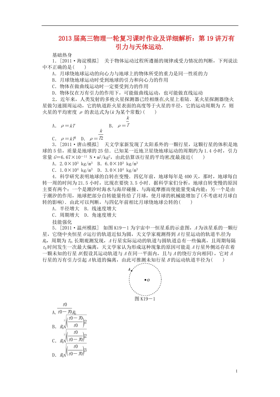 2013届高三物理一轮复习课时作业及详细解析 第19讲万有引力与天体运动.doc_第1页