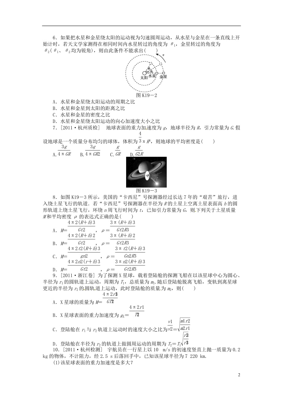 2013届高三物理一轮复习课时作业及详细解析 第19讲万有引力与天体运动.doc_第2页