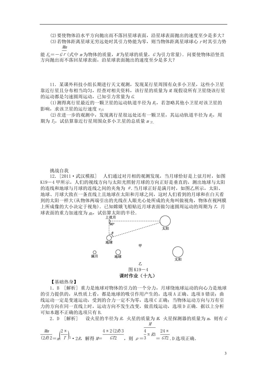 2013届高三物理一轮复习课时作业及详细解析 第19讲万有引力与天体运动.doc_第3页