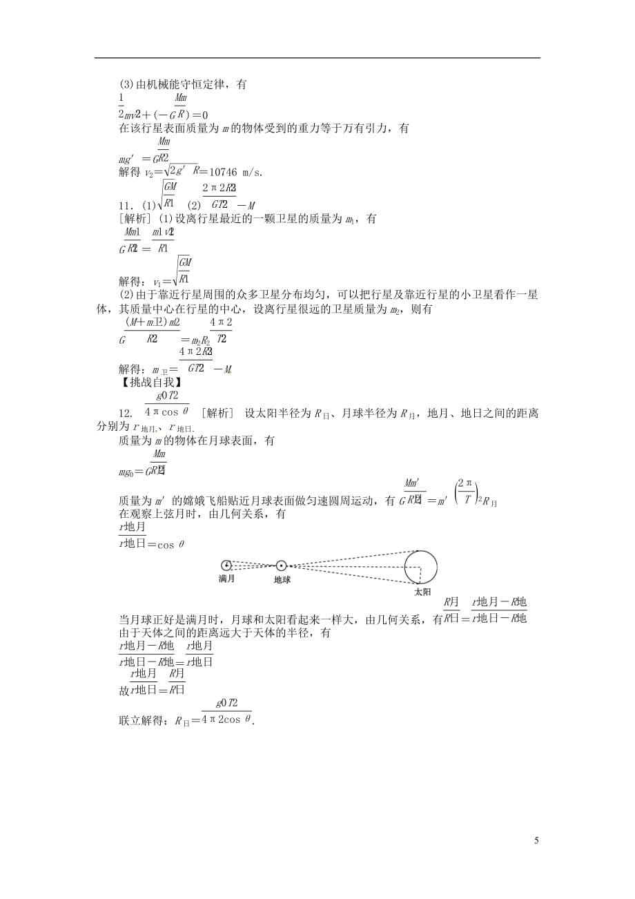 2013届高三物理一轮复习课时作业及详细解析 第19讲万有引力与天体运动.doc_第5页