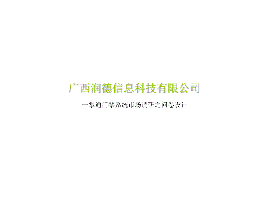 《精编》广西某公司一掌通门禁系统市场调研问卷设计_第1页