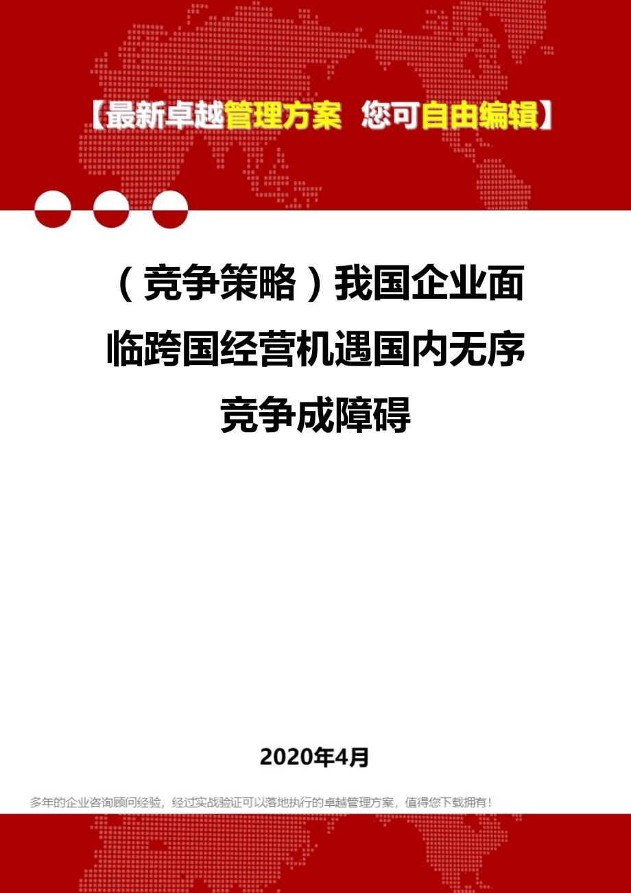 2020年（竞争策略）我国企业面临跨国经营机遇国内无序竞争成障碍_第1页