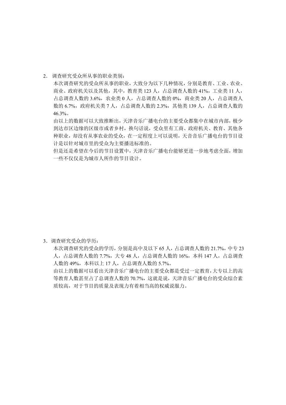 《精编》有关天津音乐广播电台的调研究方案设计_第5页