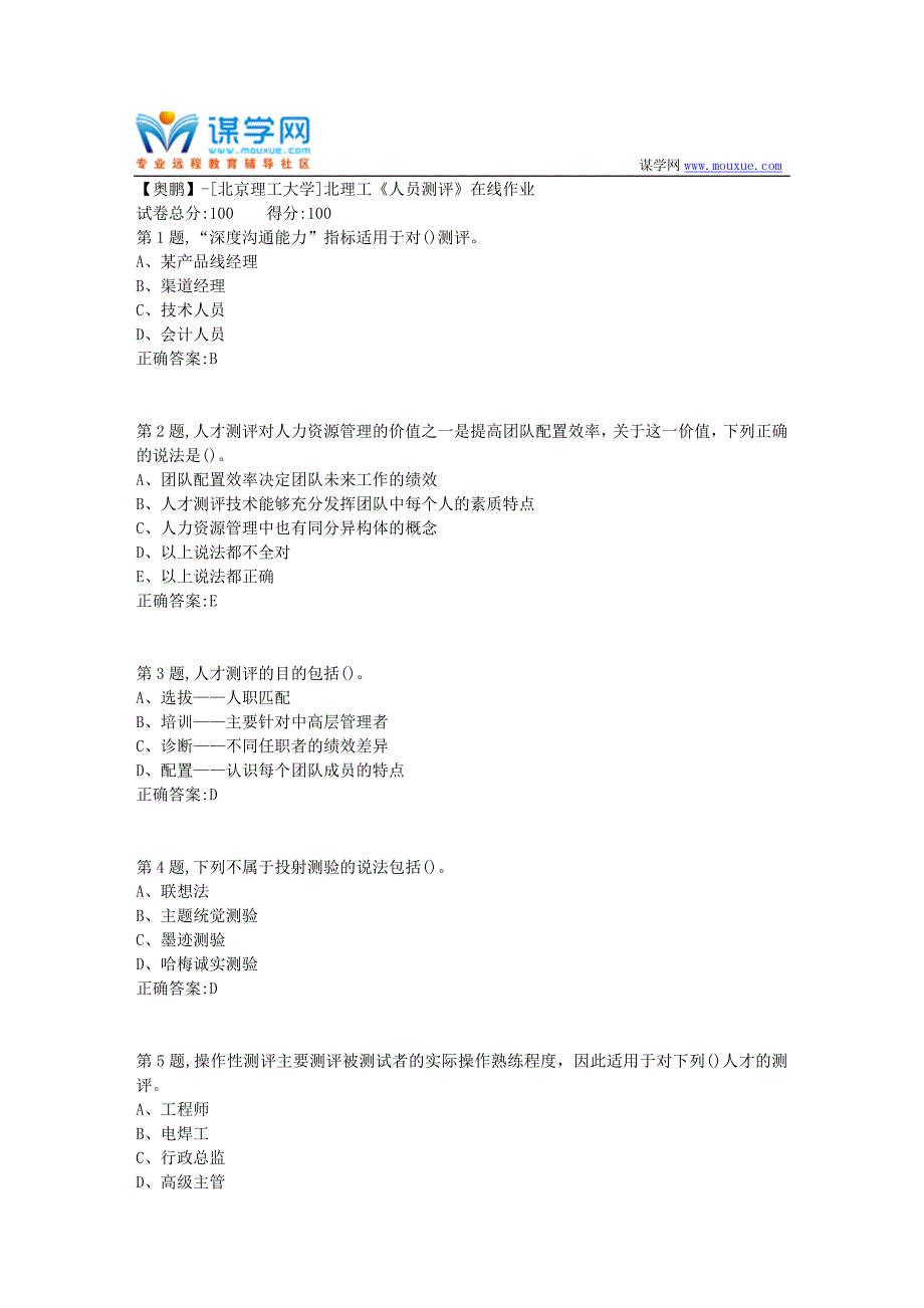 20年春北理工《人员测评》在线作业-2（资料参考）_第1页