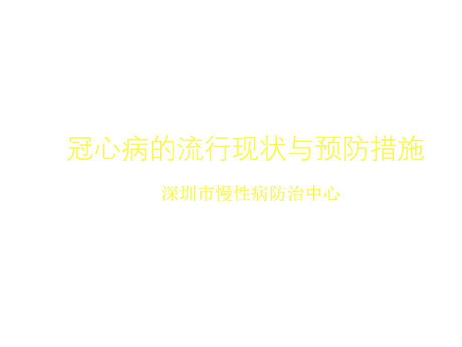 2020年整理中小学冠心病的流行现状与预防措施（五月二十六）.ppt_第1页