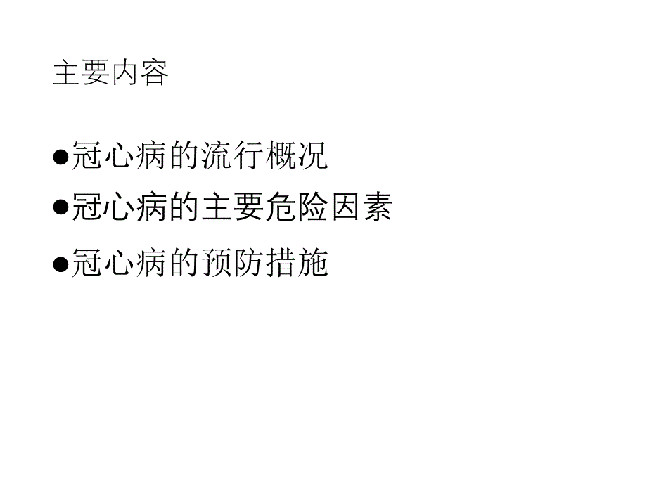 2020年整理中小学冠心病的流行现状与预防措施（五月二十六）.ppt_第2页