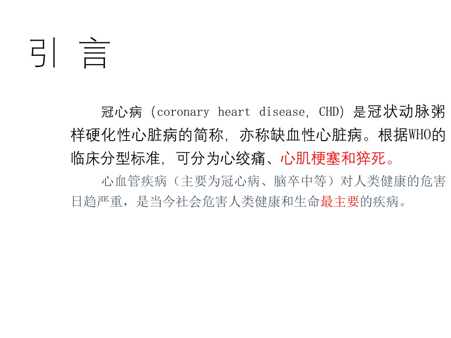 2020年整理中小学冠心病的流行现状与预防措施（五月二十六）.ppt_第4页