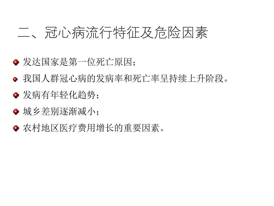 2020年整理中小学冠心病的流行现状与预防措施（五月二十六）.ppt_第5页