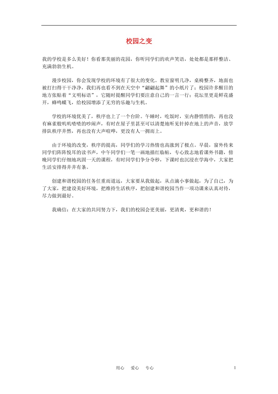 高中语文 校园之变素材.doc_第1页