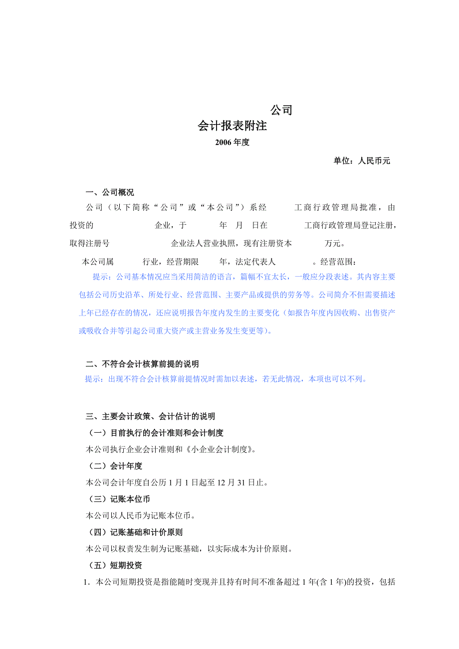 《精编》某公司会计报表附注范本_第1页