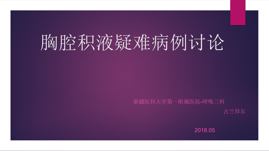 胸腔积液患者病例讨论PPT课件_第1页