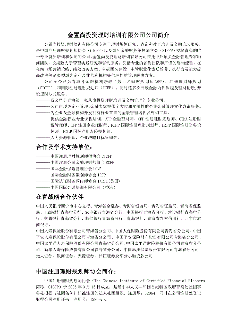 《精编》某投资理财培训公司简介_第1页