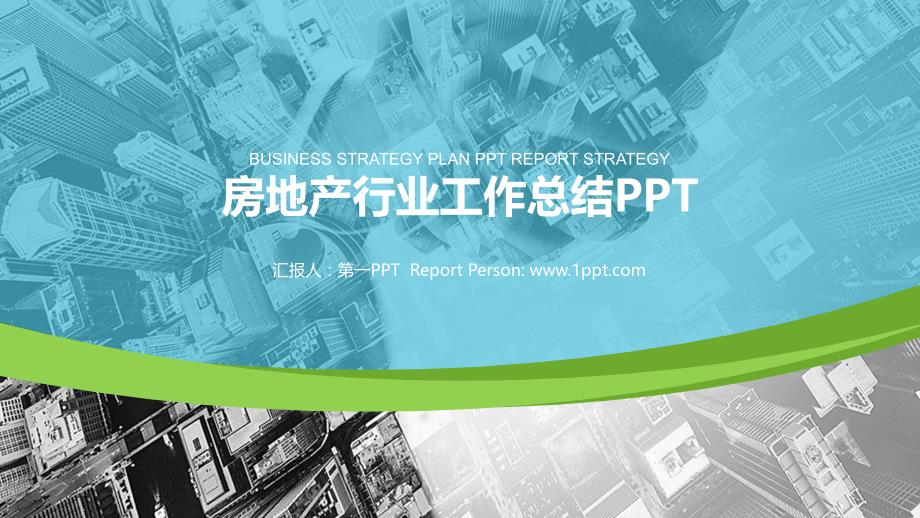 房地产PPT模板城市_第1页