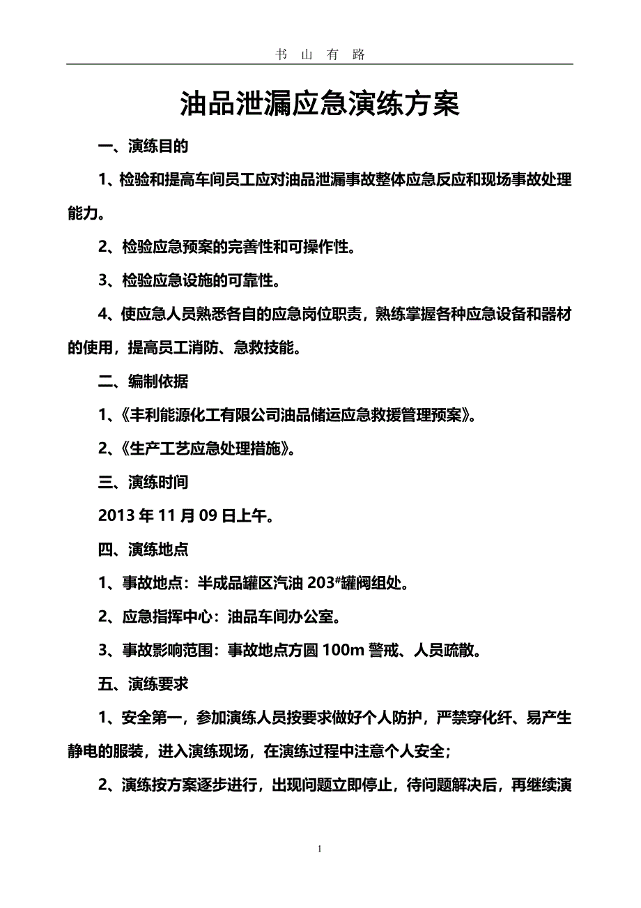 油品泄漏应急演练方案PDF.pdf_第1页