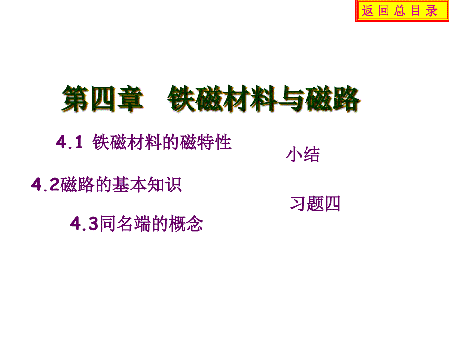 《精编》铁磁材料的磁特性与磁路知识_第1页